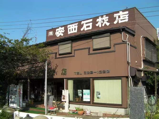 安西石材