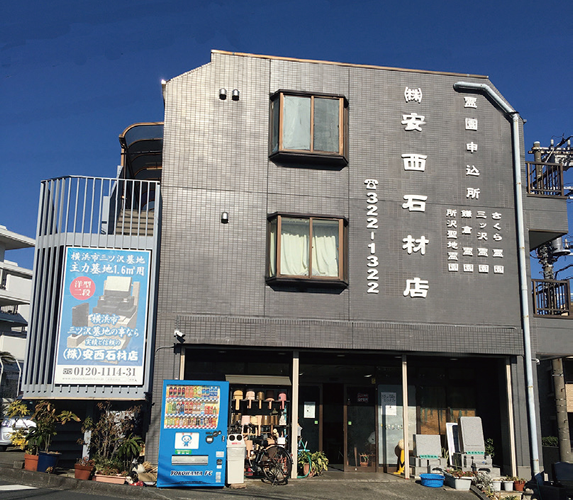 安西石材